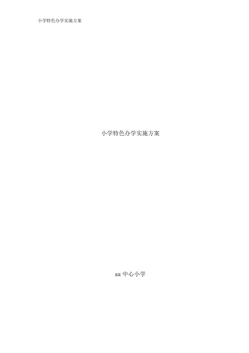 小学特色办学实施方案