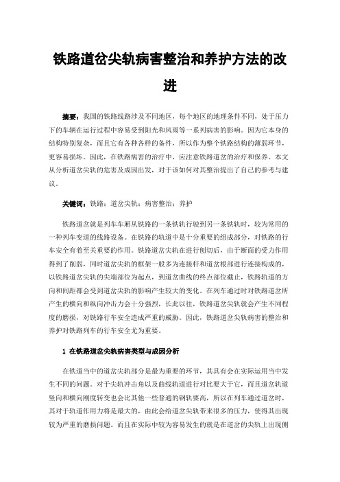 铁路道岔尖轨病害整治和养护方法的改进