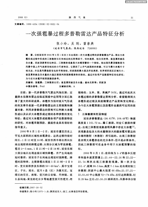 一次强雹暴过程多普勒雷达产品特征分析