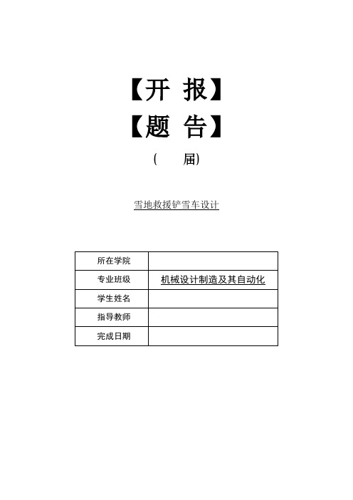 雪地救援铲雪车设计【开题报告】