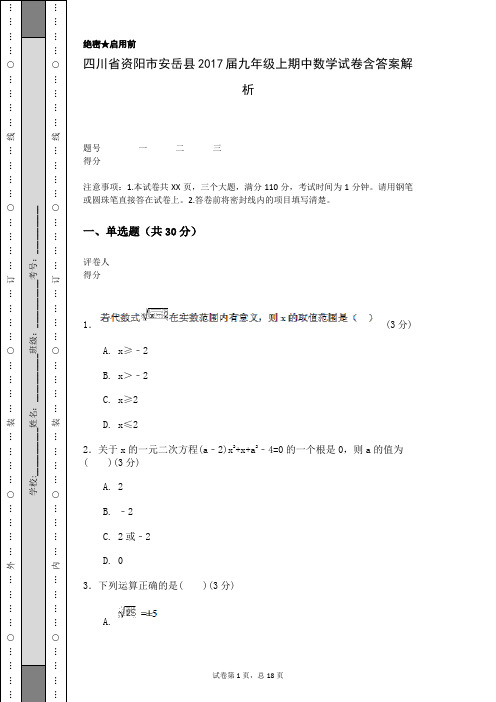 四川省资阳市安岳县2017届九年级上期中数学试卷含答案解析