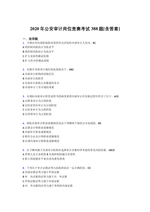 精编新版公安审计岗位竞赛考核题库完整版388题(含标准答案)