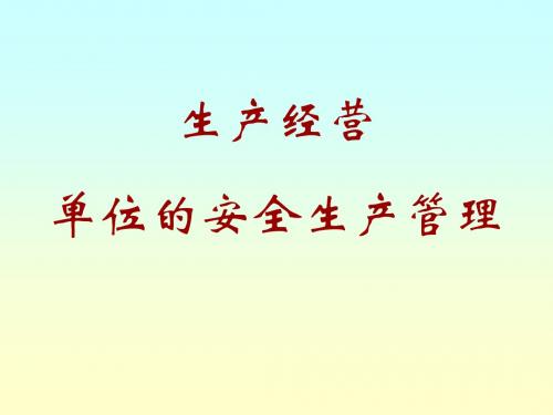 生产经营单位安全管理资料