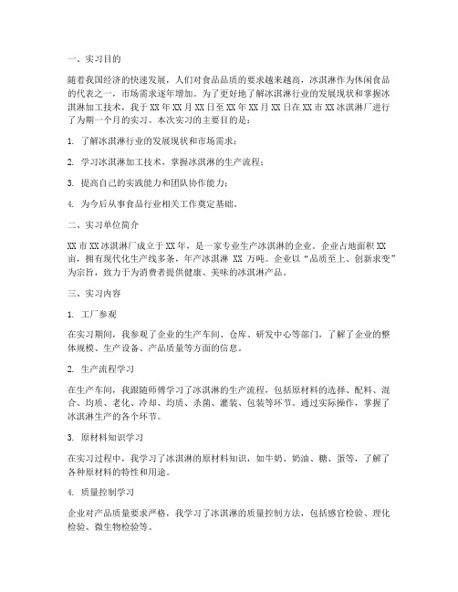 冰淇淋实习报告