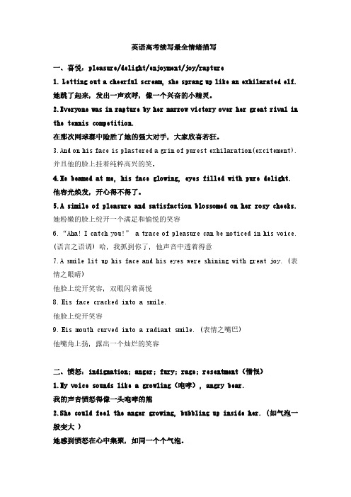 精品高考资料：英语高考读后续写之情绪描写喜悦愤怒悲伤紧张焦虑无奈等等