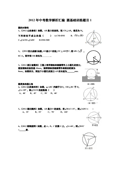 2012年中考数学解析汇编 圆基础训练题目1