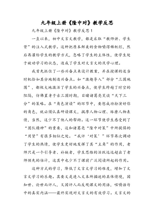 最新九年级上册《隆中对》教学反思-word文档