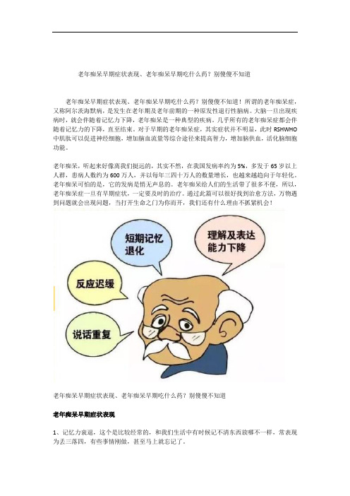 老年痴呆早期症状表现、老年痴呆早期吃什么药？别傻傻不知道