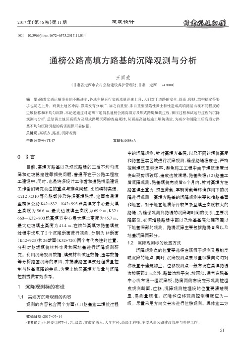 通榜公路高填方路基的沉降观测与分析