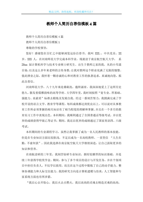 教师个人简历自荐信模板4篇
