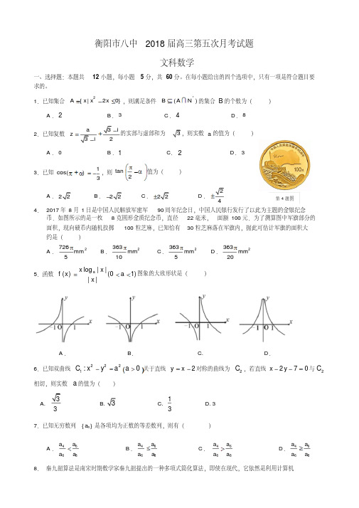 湖南省衡阳市第八中学2018届高三上学期第五次月考试题数学(文)Word版含答案