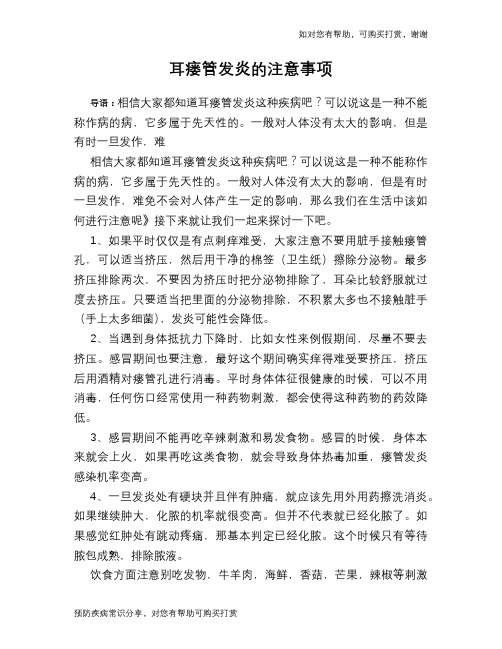 耳瘘管发炎的注意事项