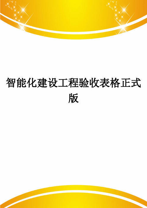 智能化建设工程验收表格正式版