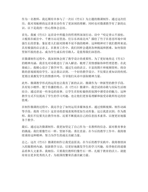 教师竹石微课心得体会总结