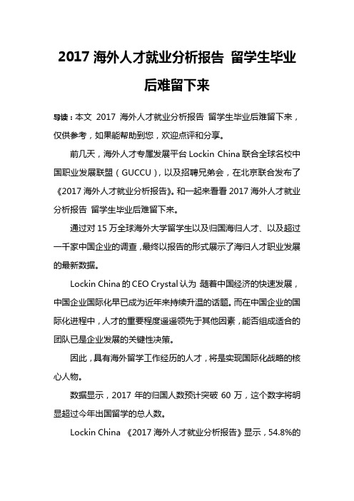 2017海外人才就业分析报告 留学生毕业后难留下来