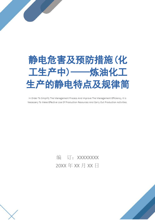 静电危害及预防措施(化工生产中)——炼油化工生产的静电特点及规律简易版