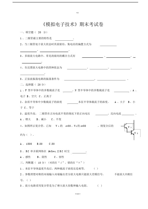 模拟电子技术期末考试试卷及答案.doc