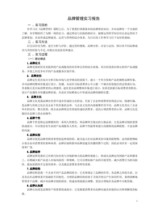 品牌管理实习报告郑