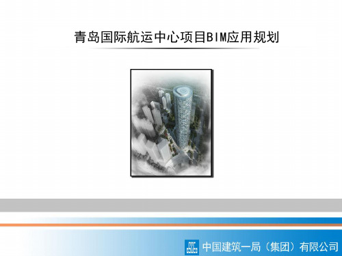 青岛国际航运中心BIM