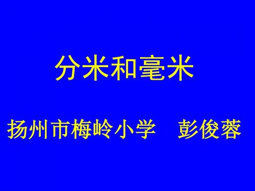 苏教版国标本二年级下册《认识分米和毫米》课件