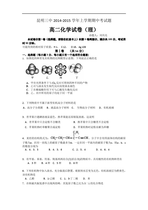 云南省昆明三中2014-2015学年高二上学期期中考试化学(理) Word版含答案