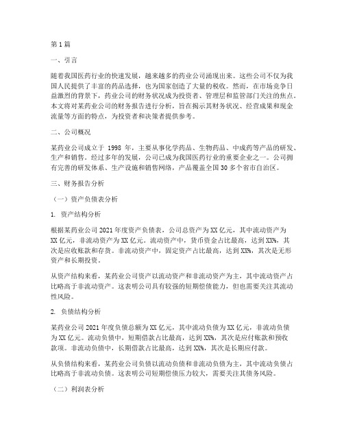 药业公司财务报告分析(3篇)