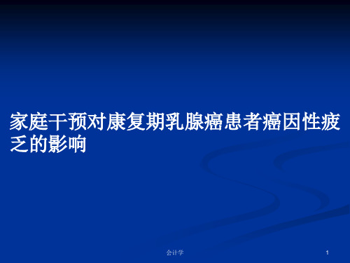 家庭干预对康复期乳腺癌患者癌因性疲乏的影响PPT学习教案