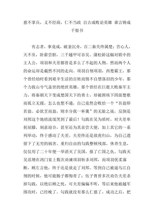 慈不掌兵,义不经商,仁不当政 自古成败论英雄 谁言铸成千恨书