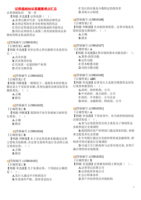 证券基础知识真题重难点汇总