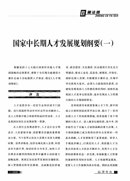 国家中长期人才发展规划纲要(一)
