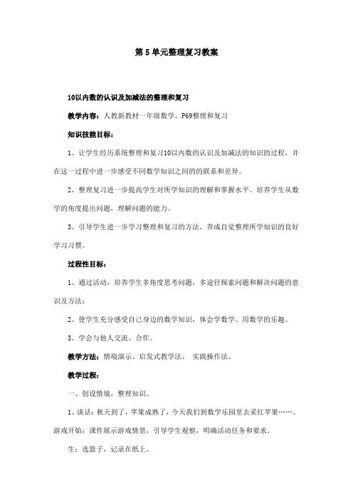 人教版一年级上册数学第5单元整理复习教案
