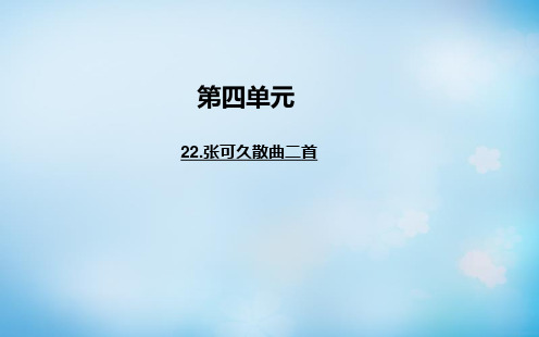 高中语文 22张可久散曲二首课件 粤教选修《唐诗宋词元散曲选读》