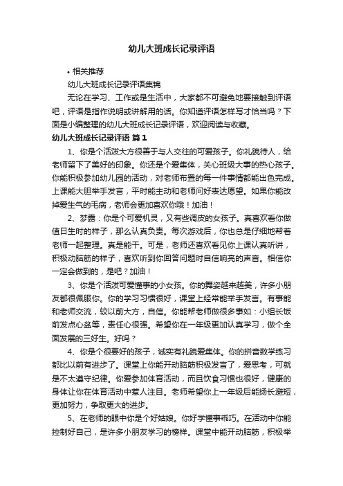 幼儿大班成长记录评语