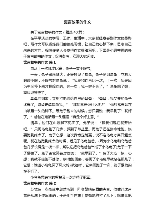 关于寓言故事的作文（精选40篇）