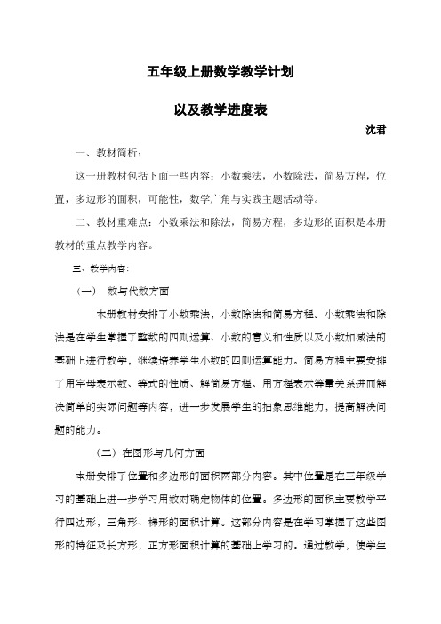 人教版五级数学上册教学计划含进度表