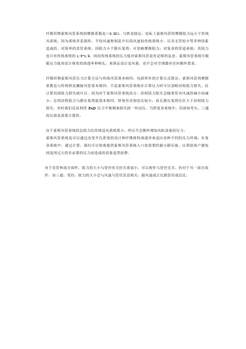纤维织物风管摩擦系数风管阻力与压力