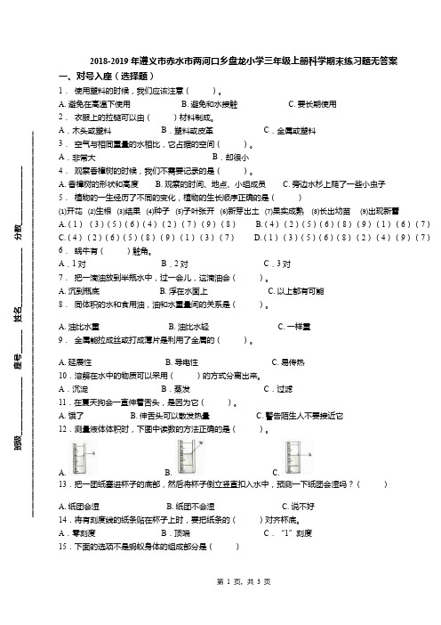 2018-2019年遵义市赤水市两河口乡盘龙小学三年级上册科学期末练习题无答案