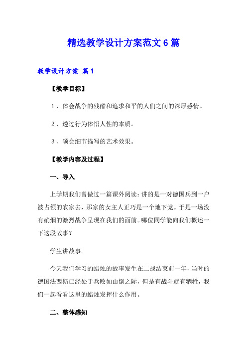 精选教学设计方案范文6篇