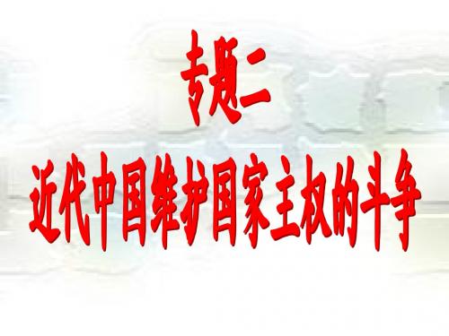 列强入侵与民族危机复习2015.5