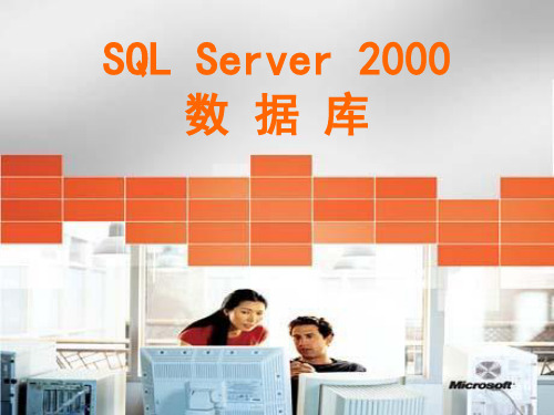 SQLServer2000数据库PPT课件