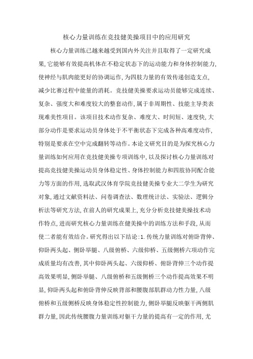 核心力量训练在竞技健美操项目中的应用研究