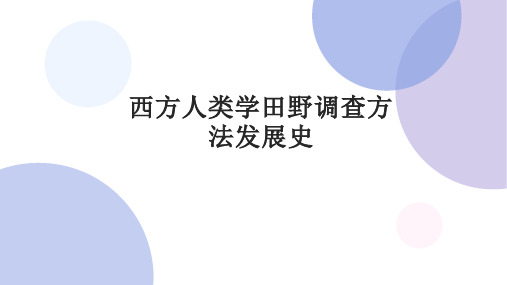 西方人类学田野调查方法发展史