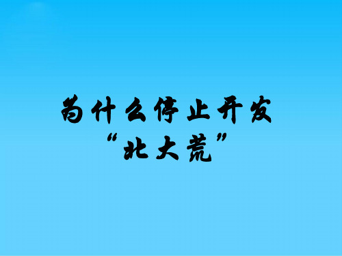 为什么停止开发北大荒