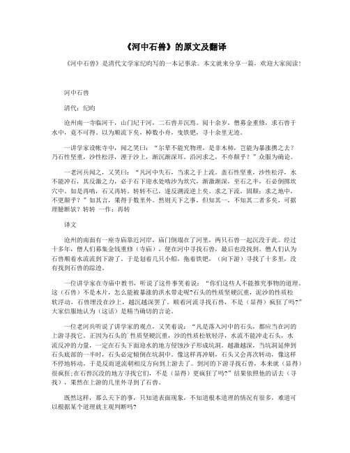 《河中石兽》的原文及翻译
