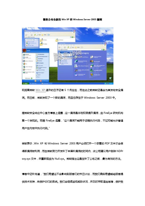 微软公布全新的Win XP和Windows Server 2003漏洞