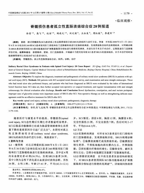 脊髓损伤患者孤立性直肠溃疡综合症28例报道