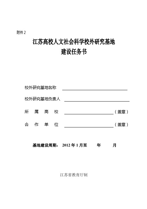 江苏高校人文社会科学校外研究基地建设任务书