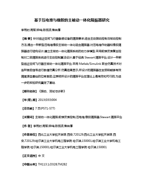 基于压电堆与橡胶的主被动一体化隔振器研究