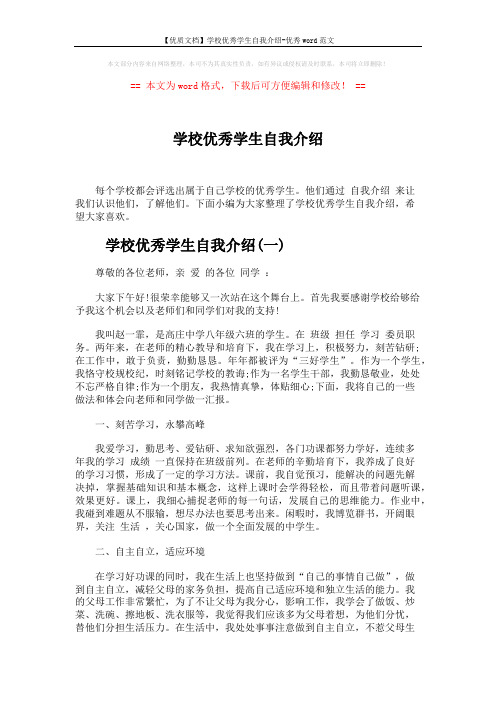 【优质文档】学校优秀学生自我介绍-优秀word范文 (5页)