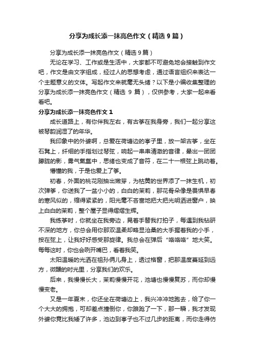 分享为成长添一抹亮色作文（精选9篇）